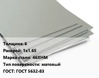 Лист нержавеющий 6 1х1.65 Сталь: 46ХНМ Тип:матовый ГОСТ 5632-83